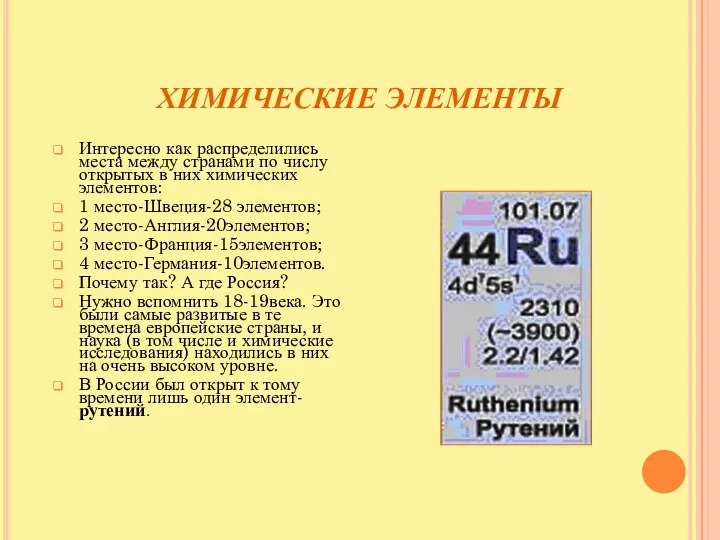 ХИМИЧЕСКИЕ ЭЛЕМЕНТЫ Интересно как распределились места между странами по числу открытых