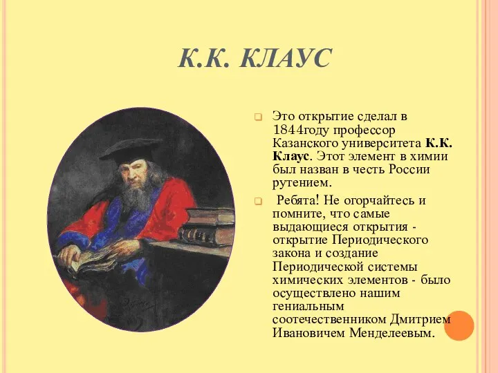 К.К. КЛАУС Это открытие сделал в 1844году профессор Казанского университета К.К.