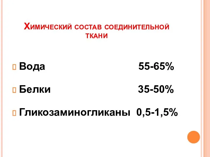 Химический состав соединительной ткани Вода 55-65% Белки 35-50% Гликозаминогликаны 0,5-1,5%