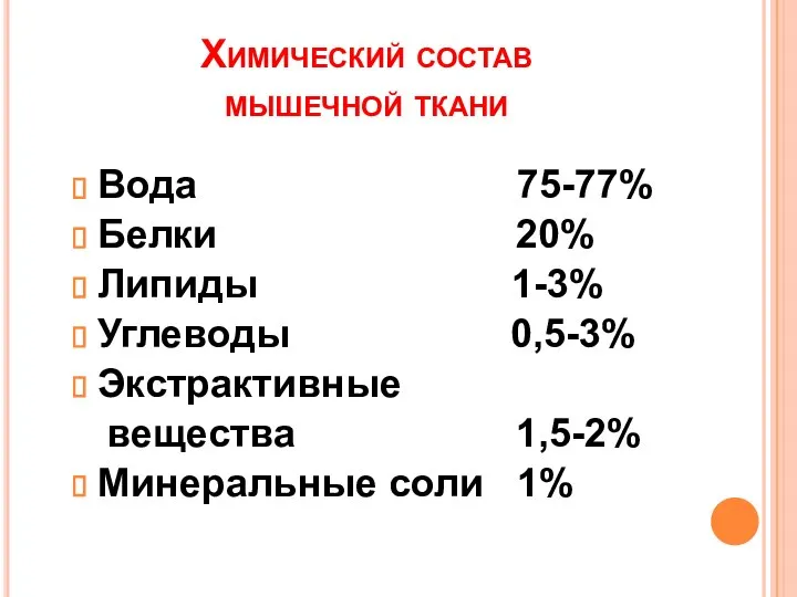 Химический состав мышечной ткани Вода 75-77% Белки 20% Липиды 1-3% Углеводы