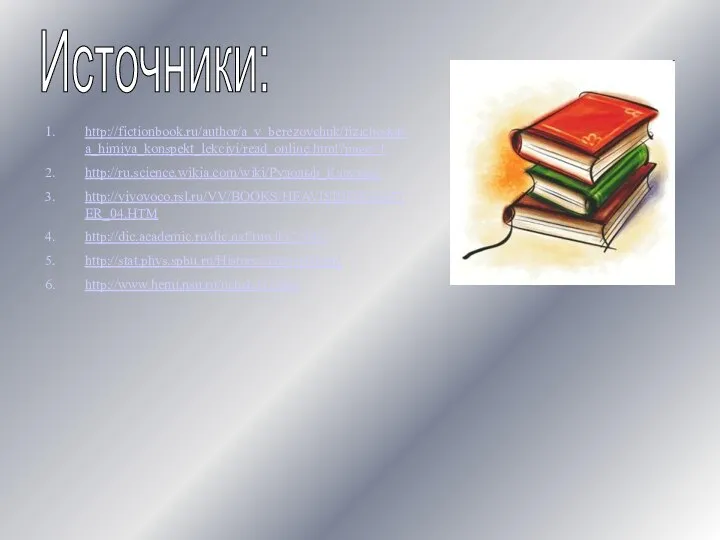 Источники: http://fictionbook.ru/author/a_v_berezovchuk/fizicheskaya_himiya_konspekt_lekciyi/read_online.html?page=1 http://ru.science.wikia.com/wiki/Рудольф_Клаузиус http://vivovoco.rsl.ru/VV/BOOKS/HEAVISIDE/CHAPTER_04.HTM http://dic.academic.ru/dic.nsf/ruwiki/78007 http://stat.phys.spbu.ru/History/statmech.html http://www.hemi.nsu.ru/ucheb211.htm