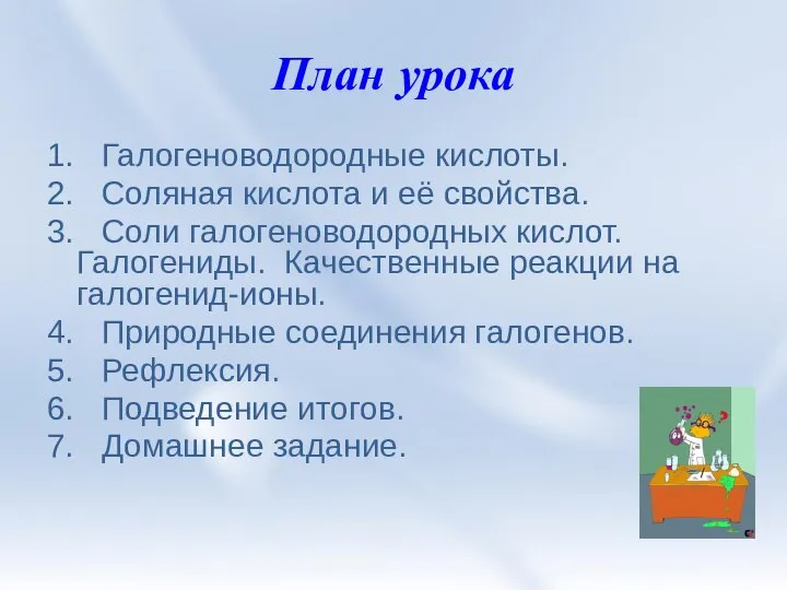 План урока 1. Галогеноводородные кислоты. 2. Соляная кислота и её свойства.