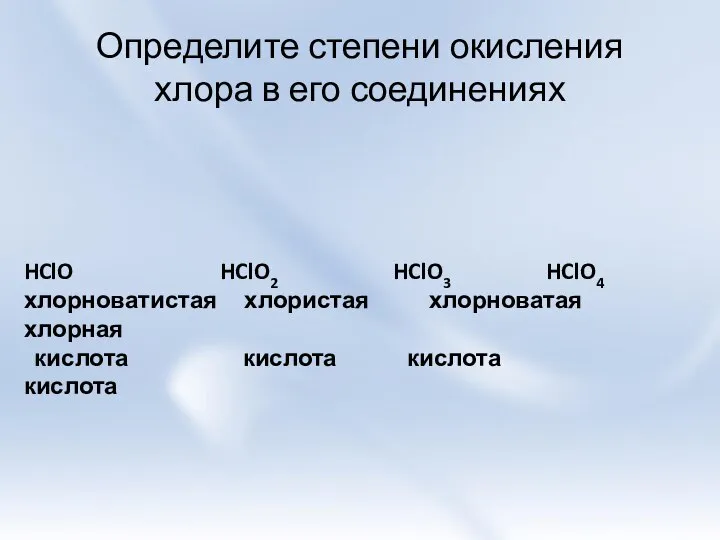 Определите степени окисления хлора в его соединениях HClO HClO2 HClO3 HClO4