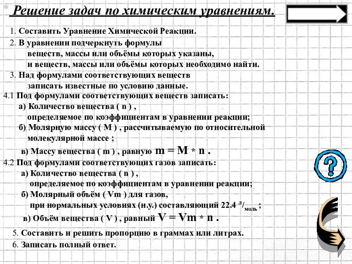 1. Составить Уравнение Химической Реакции. 2. В уравнении подчеркнуть формулы веществ,