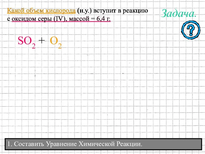 1. Составить Уравнение Химической Реакции. Какой объем кислорода (н.у.) вступит в