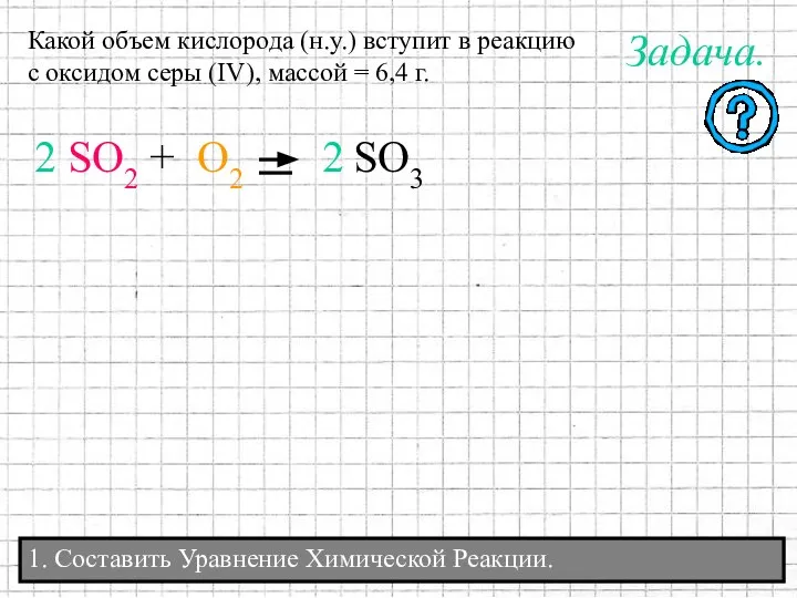 1. Составить Уравнение Химической Реакции. Какой объем кислорода (н.у.) вступит в