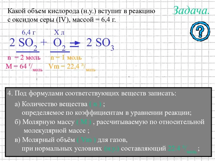 4. Под формулами соответствующих веществ записать: М = 64 г/моль n