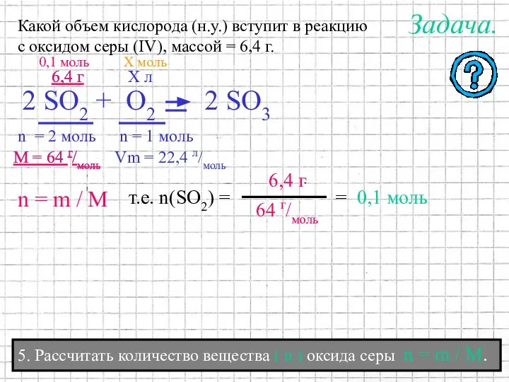 5. Рассчитать количество вещества ( n ) оксида серы n =