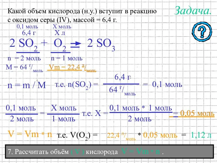 7. Рассчитать объём ( V ) кислорода V = Vm *