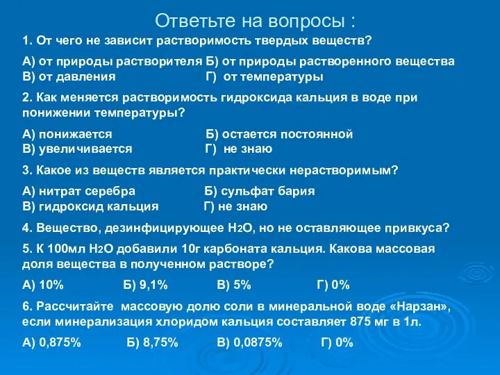 Ответьте на вопросы : 1. От чего не зависит растворимость твердых