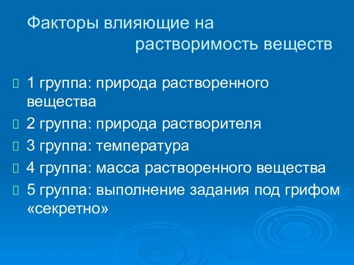 Факторы влияющие на растворимость веществ 1 группа: природа растворенного вещества 2