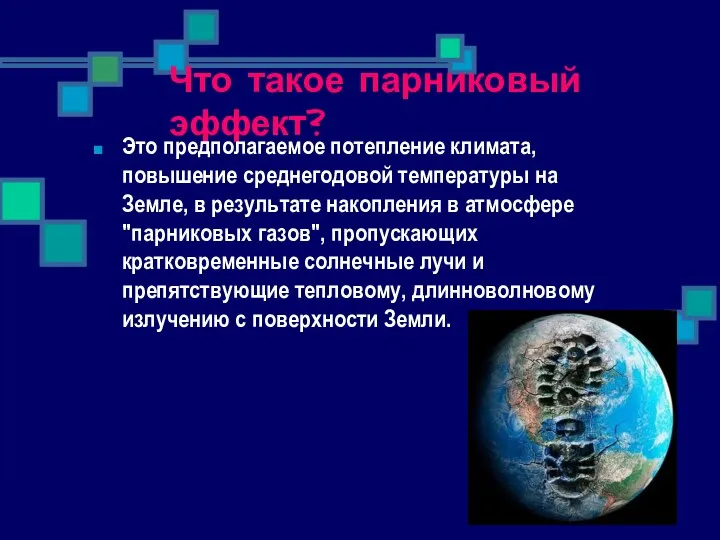 Что такое парниковый эффект? Это предполагаемое потепление климата, повышение среднегодовой температуры