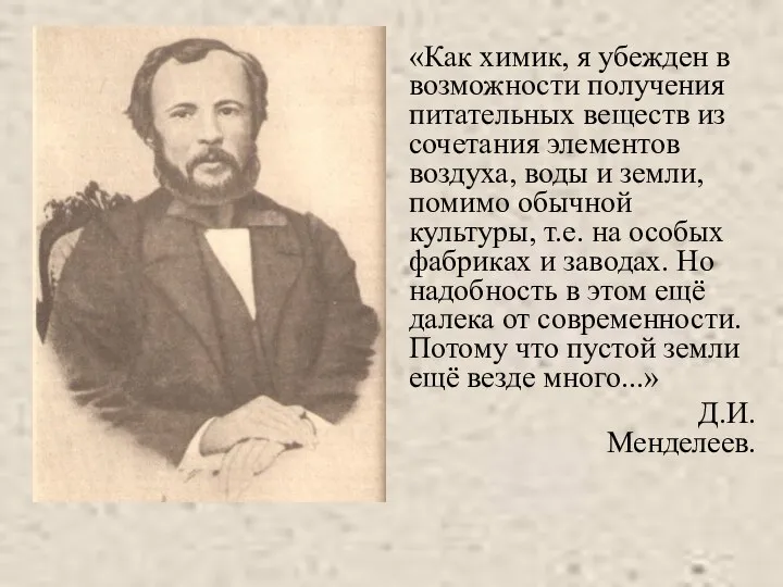 «Как химик, я убежден в возможности получения питательных веществ из сочетания