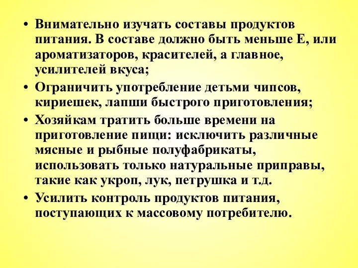 Внимательно изучать составы продуктов питания. В составе должно быть меньше Е,