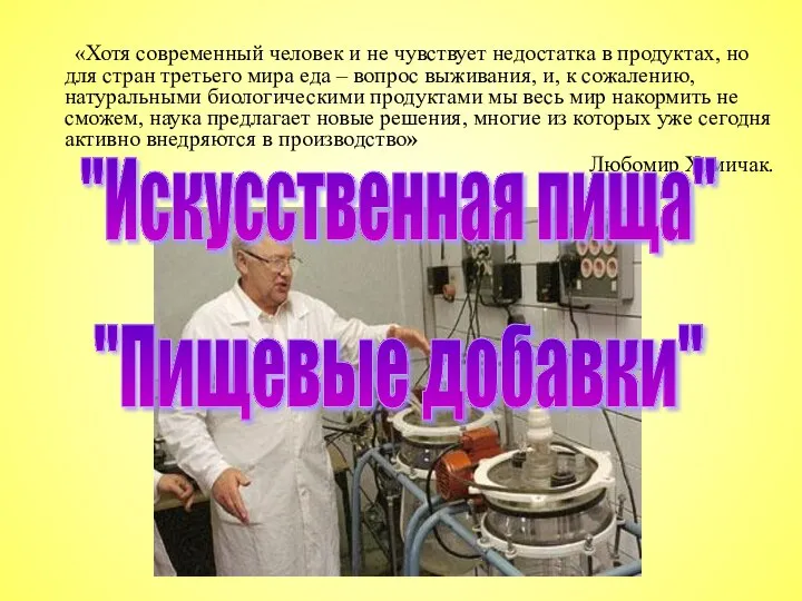 «Хотя современный человек и не чувствует недостатка в продуктах, но для