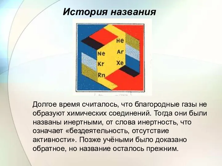 История названия Долгое время считалось, что благородные газы не образуют химических