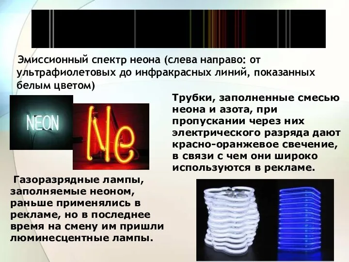 Эмиссионный спектр неона (слева направо: от ультрафиолетовых до инфракрасных линий, показанных