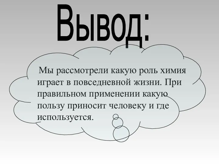 Мы рассмотрели какую роль химия играет в повседневной жизни. При правильном