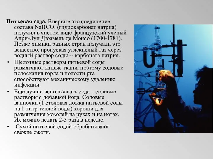 Питьевая сода. Впервые это соединение состава NaHCO3 (гидрокарбонат натрия) получил в