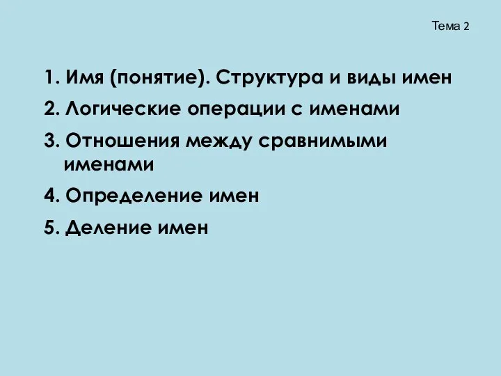 Тема 2 1. Имя (понятие). Структура и виды имен 2. Логические