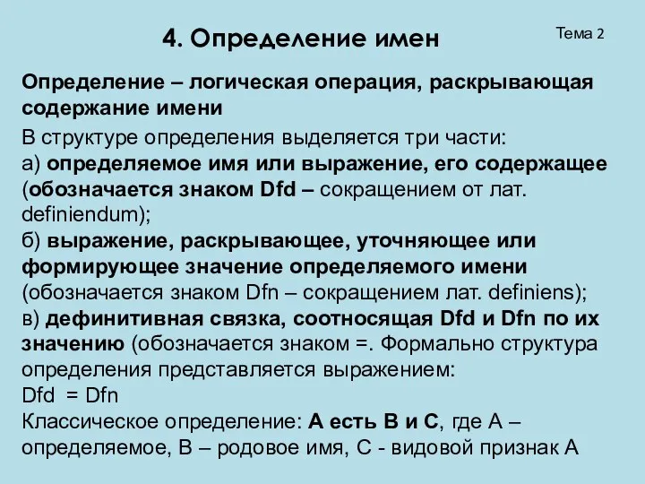 Тема 2 4. Определение имен Определение – логическая операция, раскрывающая содержание