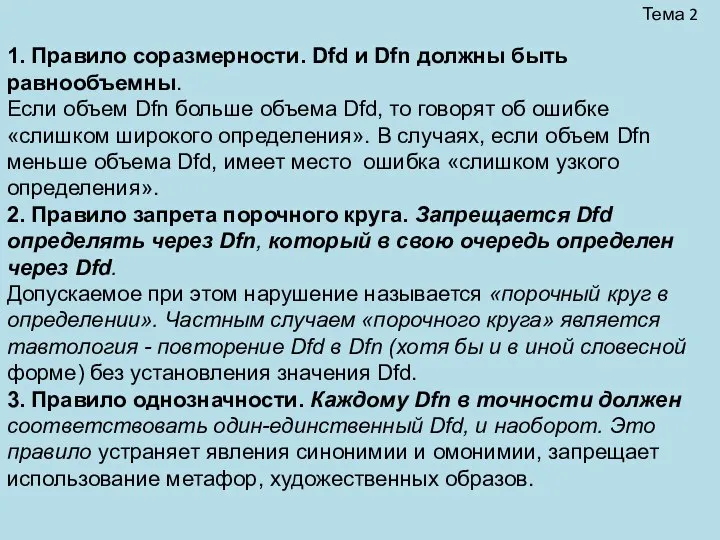 Тема 2 1. Правило соразмерности. Dfd и Dfn должны быть равнообъемны.