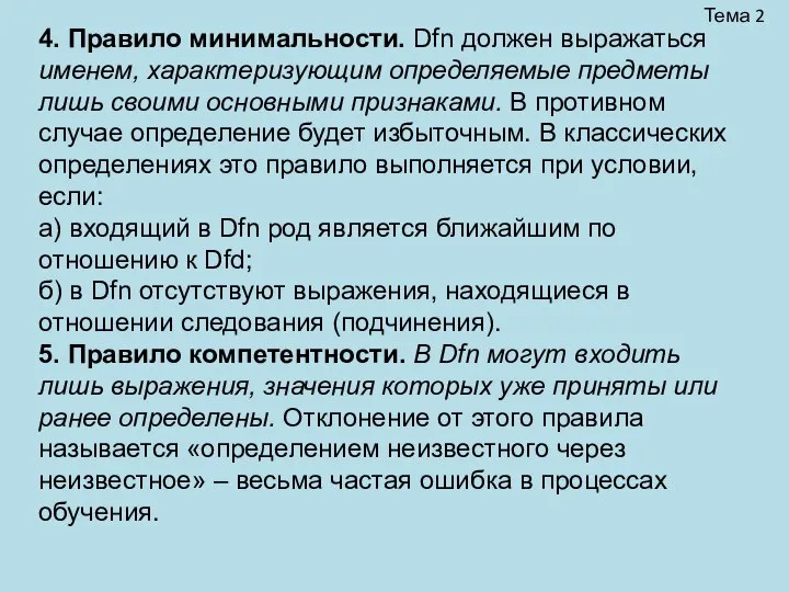 Тема 2 4. Правило минимальности. Dfn должен выражаться именем, характеризующим определяемые