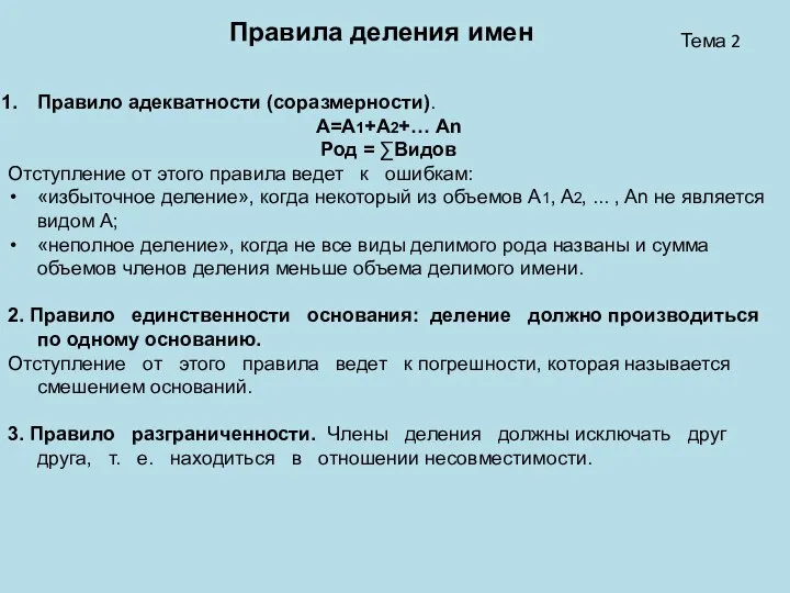 Тема 2 Правила деления имен Правило адекватности (соразмерности). А=А1+А2+… Аn Род