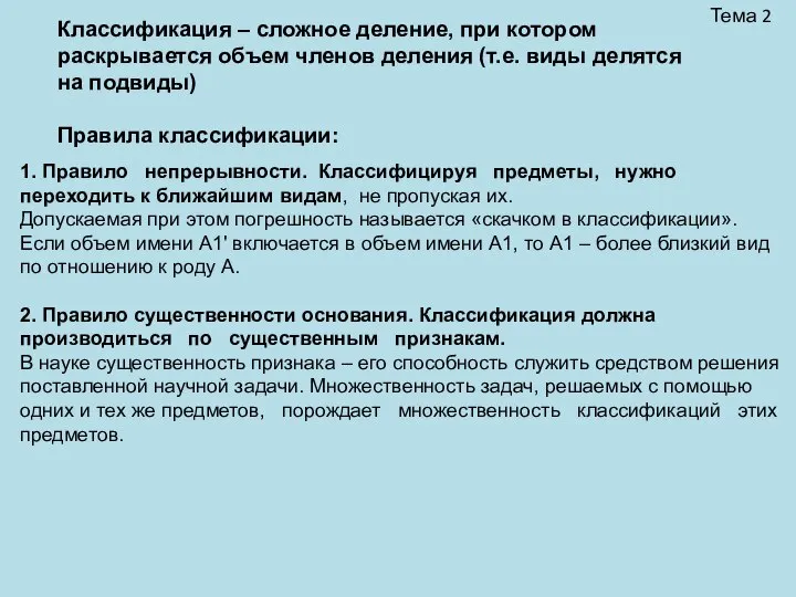 Тема 2 1. Правило непрерывности. Классифицируя предметы, нужно переходить к ближайшим