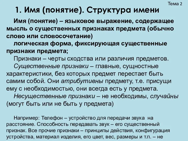 1. Имя (понятие). Структура имени Тема 2 Имя (понятие) – языковое