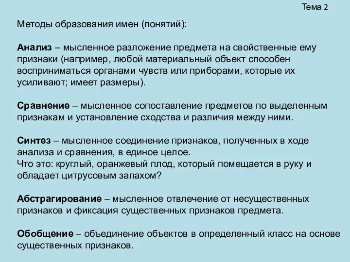 Тема 2 Методы образования имен (понятий): Анализ – мысленное разложение предмета