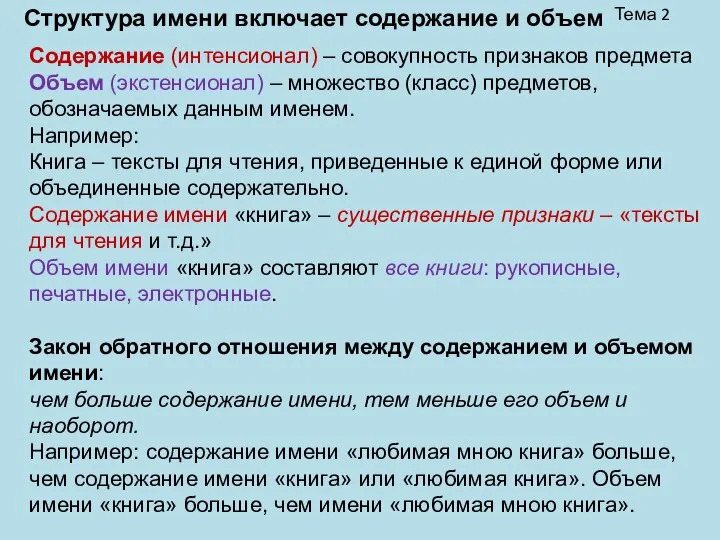 Тема 2 Структура имени включает содержание и объем Содержание (интенсионал) –