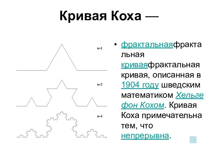 Кривая Коха — фрактальнаяфрактальная криваяфрактальная кривая, описанная в 1904 году шведским