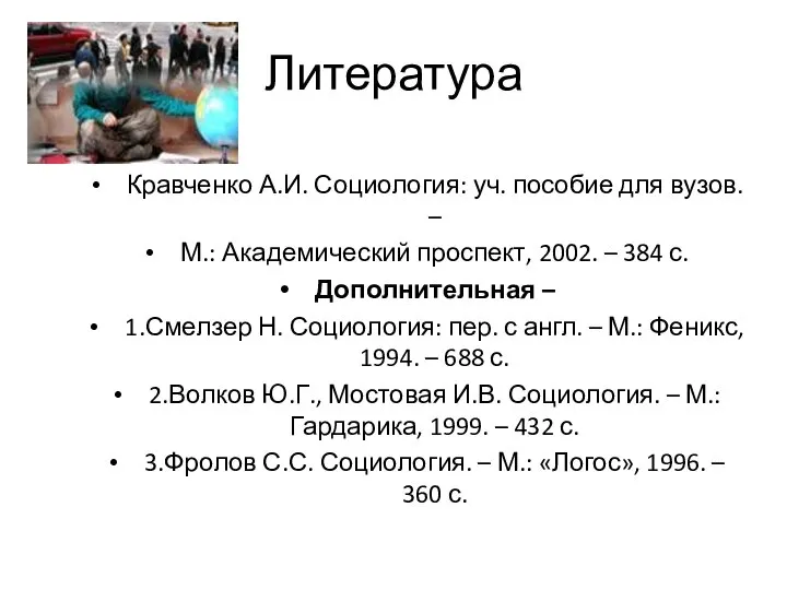 Литература Кравченко А.И. Социология: уч. пособие для вузов. – М.: Академический