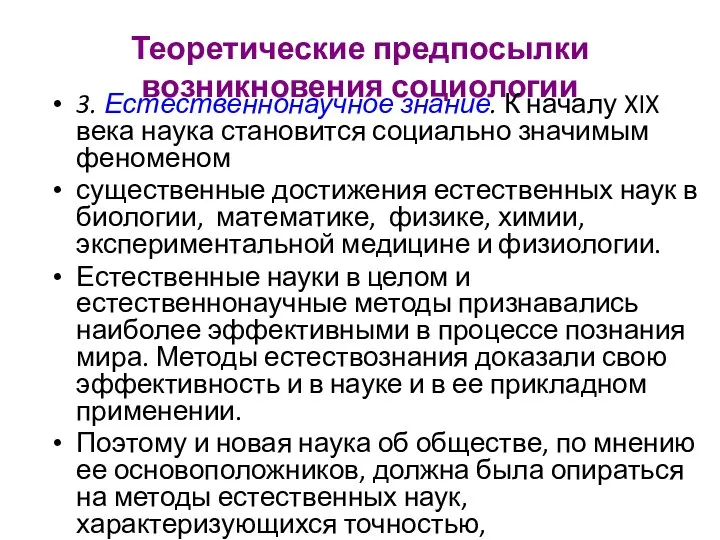 Теоретические предпосылки возникновения социологии 3. Естественнонаучное знание. К началу XIX века