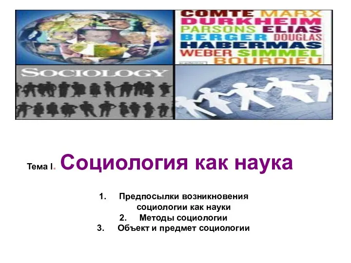 Тема I. Социология как наука Предпосылки возникновения социологии как науки Методы социологии Объект и предмет социологии