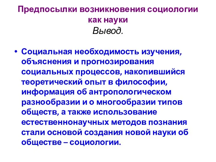 Предпосылки возникновения социологии как науки Вывод. Социальная необходимость изучения, объяснения и