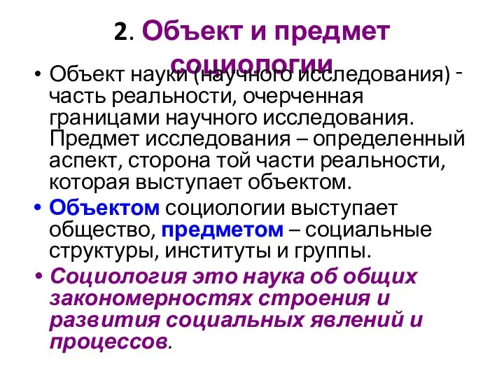 2. Объект и предмет социологии Объект науки (научного исследования) ‑ часть