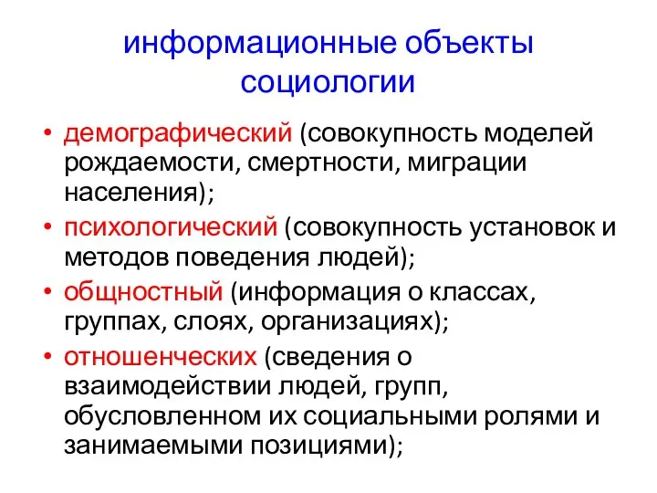 информационные объекты социологии демографический (совокупность моделей рождаемости, смертности, миграции населения); психологический