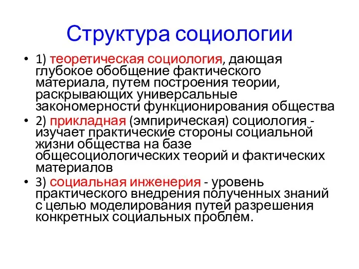 Структура социологии 1) теоретическая социология, дающая глубокое обобщение фактического материала, путем