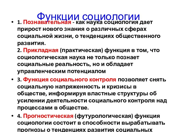 Функции социологии 1. Познавательная - как наука социология дает прирост нового