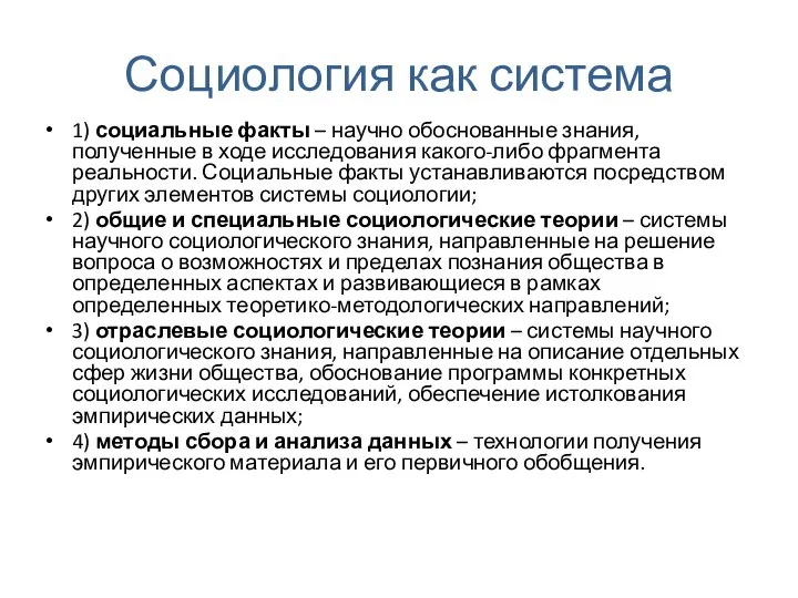 Социология как система 1) социальные факты – научно обоснованные знания, полученные