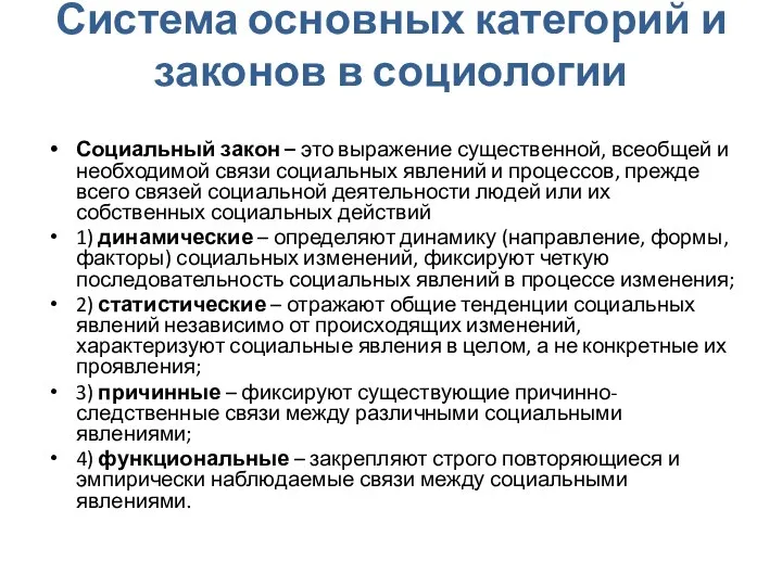 Система основных категорий и законов в социологии Социальный закон – это