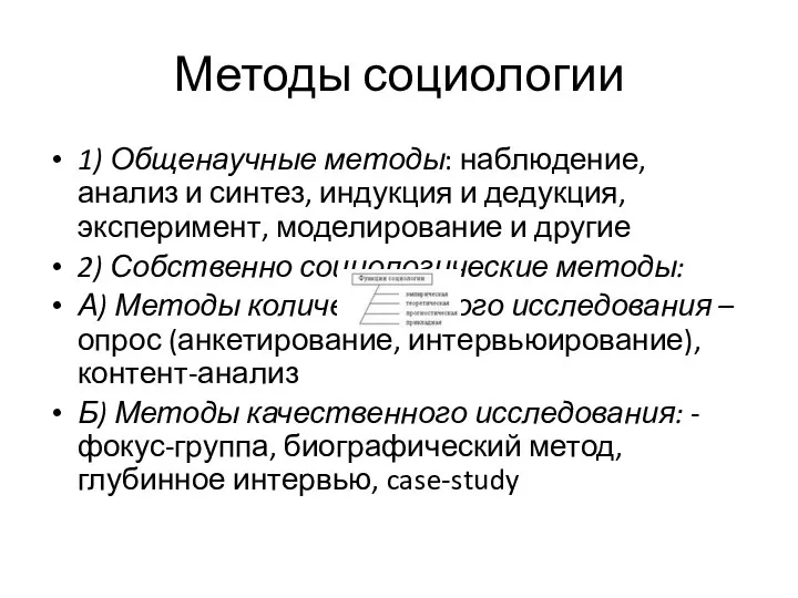 Методы социологии 1) Общенаучные методы: наблюдение, анализ и синтез, индукция и