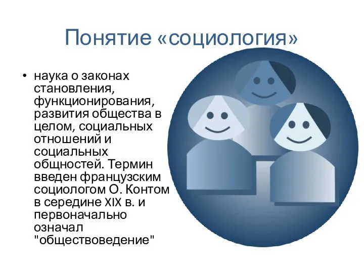 Понятие «социология» наука о законах становления, функционирования, развития общества в целом,