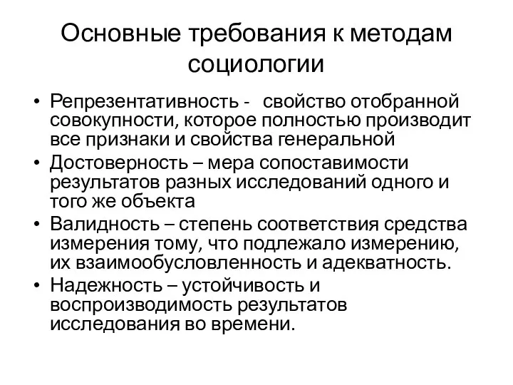 Основные требования к методам социологии Репрезентативность - свойство отобранной совокупности, которое