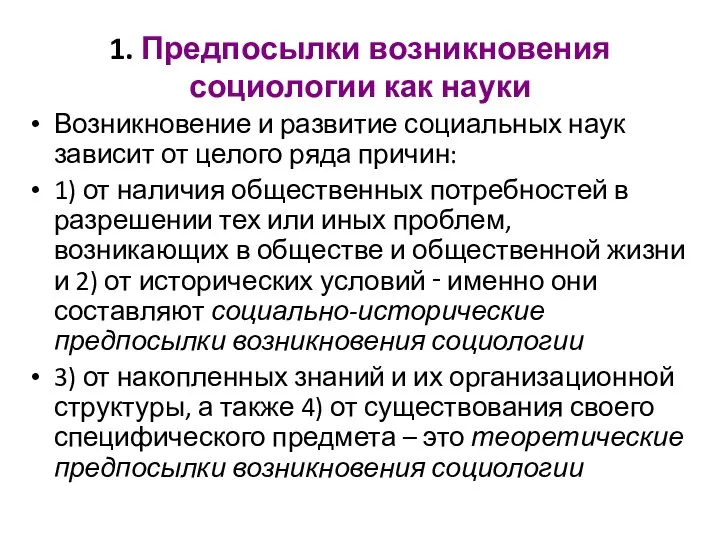 1. Предпосылки возникновения социологии как науки Возникновение и развитие социальных наук