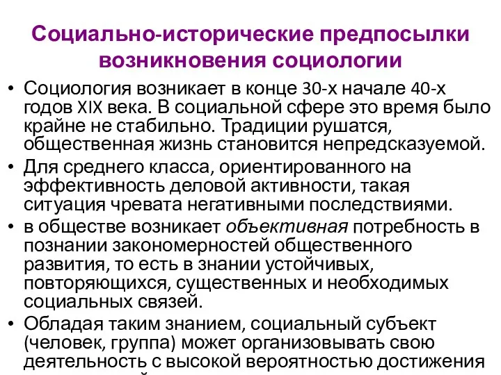 Социально-исторические предпосылки возникновения социологии Социология возникает в конце 30-х начале 40-х