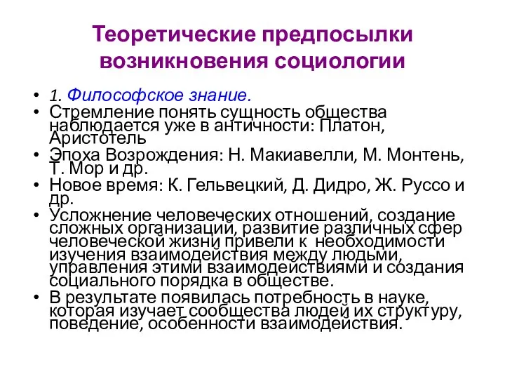 Теоретические предпосылки возникновения социологии 1. Философское знание. Стремление понять сущность общества