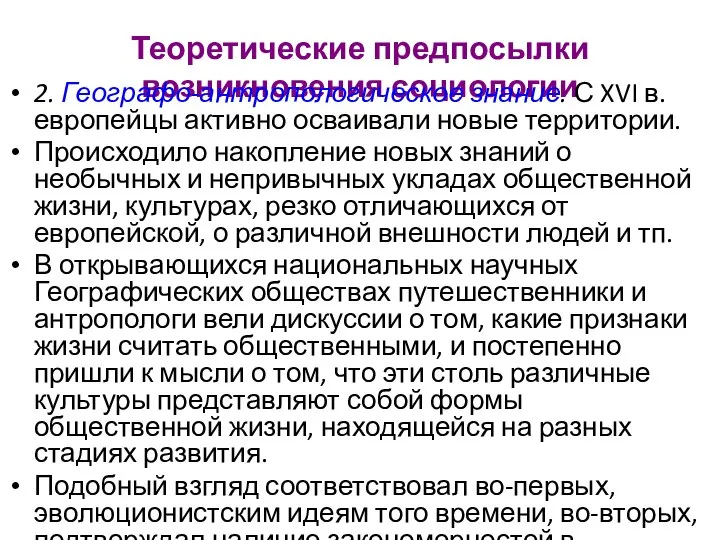 Теоретические предпосылки возникновения социологии 2. Географо-антропологическое знание. С XVI в. европейцы